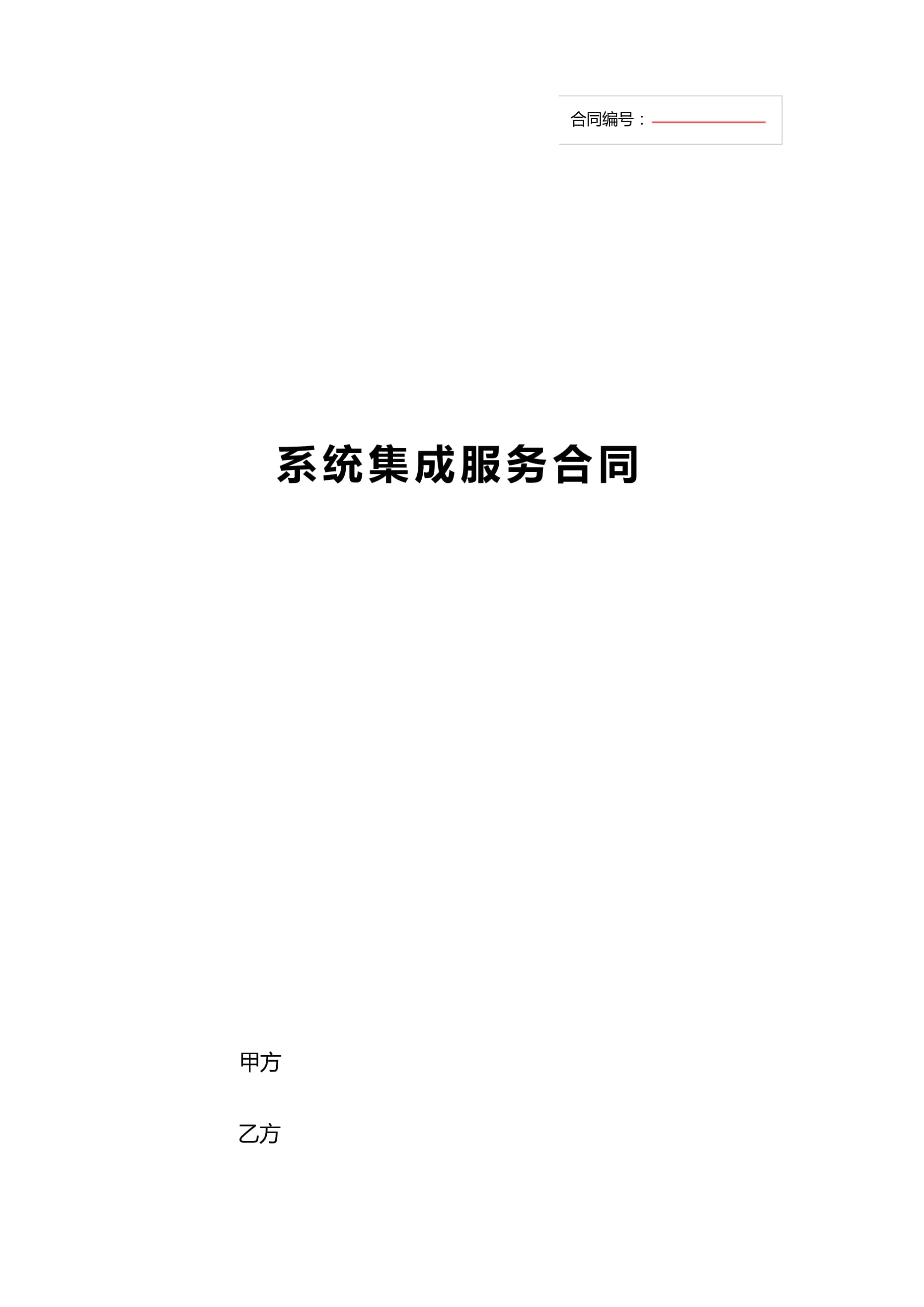 信息系統(tǒng)集成服務(wù)合同（完整版模板）